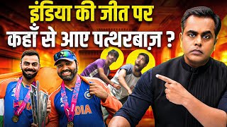 Champions Trophy final जीता इंडिया तो पत्थरबाज़ कहां से आए| Ind Vs NZ | Sushant Sinha | Rohit Sharma