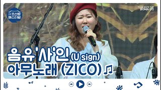 [2022전주조선팝페스티벌]음유'사'인(U sign)-아무노래