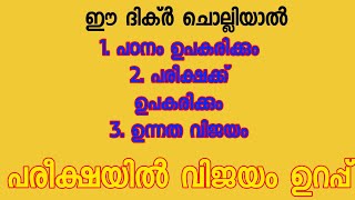 പരീക്ഷകളിൽ വിജയിക്കാൻ ഈ ദിക്ർ ചൊല്ലുക 😮#exam #പരീക്ഷ