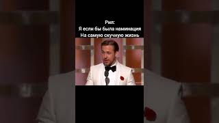 Рил райан гослинг real ryangosling relatable memes