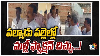 పల్నాడు పల్లెల్లో మళ్లీ ఫ్యాక్షన్ చిచ్చు...! | TDP Vs YCP @Palnadu | 10TV