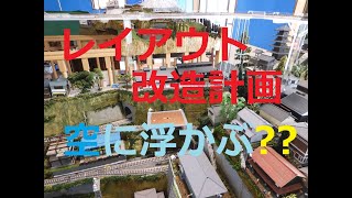 立体レイアウト改造計画(36)～空に浮かぶ○○登場❗～