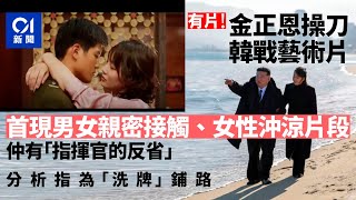 金正恩操刀韓戰題材藝術電影　男女親密片段曝光｜01新聞｜北韓｜電影｜72小時｜破天荒｜金正恩｜韓戰｜金日成｜戰爭片