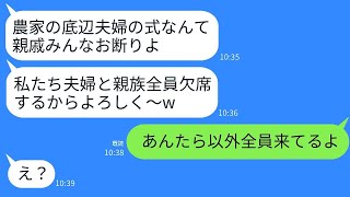 農家の私たち夫婦を見下して、結婚式当日に親戚が全員欠席した義姉夫婦「貧乏人の式はみんなキャンセルだとw」→1時間後、彼らが式場に慌ててやってきた理由がwww