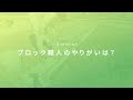 【職業】ブロック職人ってどんな仕事？