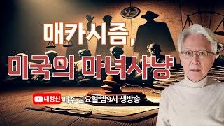 [제132회 금요일 live] 매카시즘, 미국의 마녀사냥 - 김찬주목사