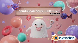 Blender Workshop Halloween Ghost