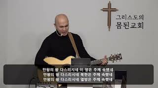 [바디워십] 하늘권세그능력으로/주찬양합니다/영원한왕예수/InJesusName/Same God/주의나라가임할때/주님의긍휼/사자와어린양/주뜻대로