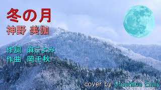 神野美伽【新曲 2019】冬の月