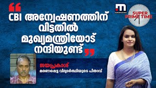 'സിബിഐ അന്വേഷണത്തിന് വിട്ടതിൽ മുഖ്യമന്ത്രിയോട് നന്ദിയുണ്ട്' | Pokkode College