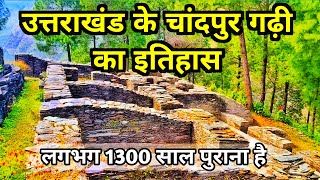 Chandpur Garhi kila Chamoli || चाँदपुर गढ़ी चमोली किला || Uttarakhand