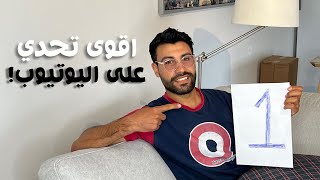 اتحديت نفسي انزل كل يوم فيديو لمدة 100 يوم! #day1