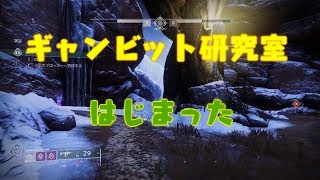 Destiny 2_ティクーの占術持ってギャンビット研究室