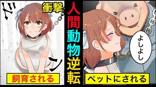 【漫画】もしも豚と人間の立場が逆だったらどうなってしまうのでしょうか。