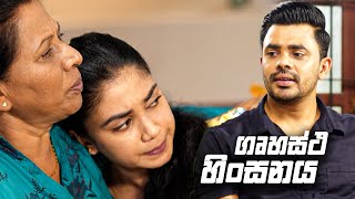 ගෘහස්ථ හිංසනය | Iskole