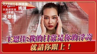 #玩美研究室4月號　王思佳：當我的日常是你的浮誇　就請你跟上！