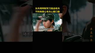 女兵用特制刀挑战老兵，不料她竟是天才，下一秒让老兵输得心服口服