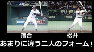 落合のスイングを反転したら癖があり過ぎた！松井と落合のフォーム比較動画。