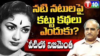 నటి నటులపై కట్టు కథలు ఎందుకు? వీటిలో నిజమెంత | Telakapalli Ravi | T10