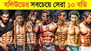 বলিউডের মধ্যেকার Six pack সবচেয়ে সেরা ? 😱😱 || tiger Shroff VS Hrithik Roshan || UNIQUE FACT