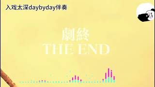 入戏太深daybyday 剧终bgm #抖音bgm