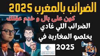 هادي هي الضرائب اللي غادي يخلصو المغاربة في 2025 كون على بال