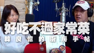 '20.08.23【超級玩樂大帝國】飲食作家韓良憶談《好吃不過家常菜》