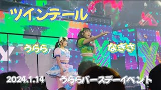 ツインテール2024.1.14うららバースデーイベント　【バーレスク東京うらら、なぎさ】