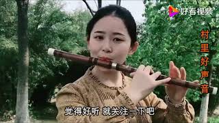 高手在民间！农村姑娘吹得一手好笛子，笛音让人沉醉，人也漂亮 好看视频 2