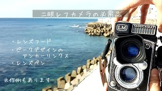 【２眼の必須アクセサリー三選】二眼レフカメラ使っていて便利なものをまとめてみたよ　| レンズフード | ピークデザインのアンカーリンクス | レンズペン