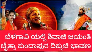 biggboss chaithra kundapura speech on chatrapathi shivaji maharaj in Belagavi. feb19 /2025