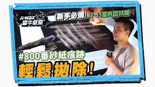 猛牛教室 拋光篇#7 輕鬆拋除#800番砂紙痕！🔥KT-15二代🔥全方位DA機👍 新手必備👍｜猛牛教室