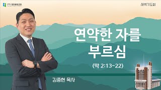 20250209-새벽(막 2:13-22, 김종현목사, 연약한 자를 부르심)