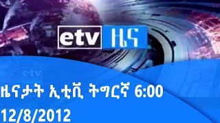 #etv ዜናታት ኢቲቪ ትግርኛ 12/8/2012