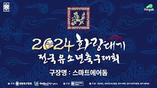 [스마트에어돔] 화랑대기 전국유소년축구대회 U12_8/6