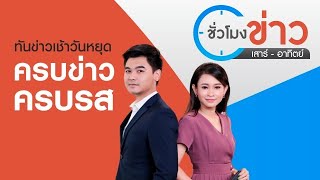 ชั่วโมงข่าว เสาร์ - อาทิตย์ : ประเด็นข่าว (18 ก.ค. 64)