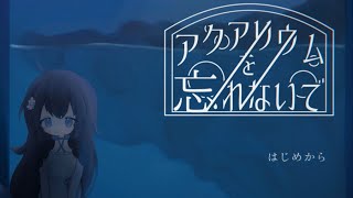 ３つの事しか記憶できない少女が不思議な水族館から脱出する話【アクアリウムを忘れないで】