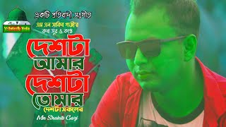 দেশটা আমার দেশটা তোমার । Deshta Amar Deshta Tomar । MN Shakib Gazi । দেশের গান