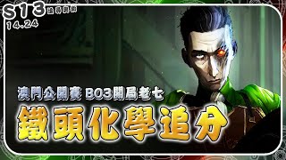 【絕世拿鐵】鐵頭化學追分！澳門公開賽 BO3開局老七 ！！｜Set13 澳門公開賽｜聯盟戰棋 Teamfight tactics 實況紀錄