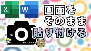 【ワード・エクセル】スクリーンショットをそのまま挿入！