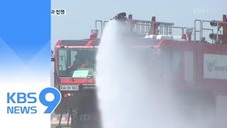 활주로·공장에서 폭염과 싸우는 사람들 / KBS뉴스(News)