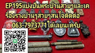 ep195พระเครื่องและเครื่องรางยอดนิยม สนใจติดต่อช๊อปมะขามเฒ่า☎️063-7973771ได้เลยนะครับ🙏🙏🙏