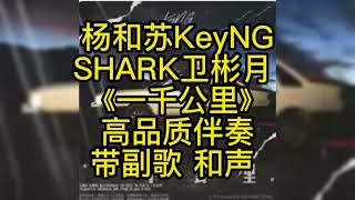 杨和苏KeyNG SHARK卫彬月《一千公里》 高品质伴奏 带副歌 和声