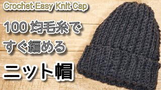 [Crochet] How to Crochet a knit Cap that is easy.