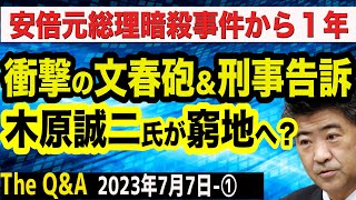 【衝撃の文春砲】木原誠二氏「俺がいないと妻がすぐ連行される」…木原氏は文春を刑事告訴…メディアは報道しない自由を行使／安倍元総理暗殺から１年　①【The Q\u0026A】7/7