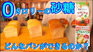 【検証】０カロリーの砂糖でパンは発酵するのか？(Can  0 calories sugar ferment the bread? )