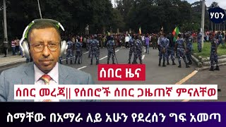 ሰበር መረጃ|| የሰበሮች ሰበር ጋዜጠኛ ምናለቸወ ስማቸው በአማራ ለይ አሁን የደረሰን ግፍ አመጣ June 18, 2021