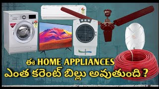 ఇంట్లో ఉండే appliances కి ఎంత కరెంట్ బిల్ అవుతుంది || power consumption for home appliances