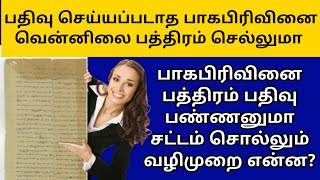 பதியப்படாத பாகபிரிவினை பத்திரம் செல்லுமா||Property of partion deed rule of TN registration||Rajplus