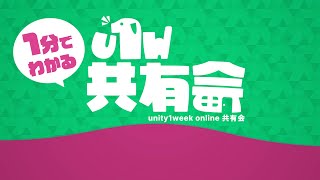 1分でわかる！📣 unity1week online共有会